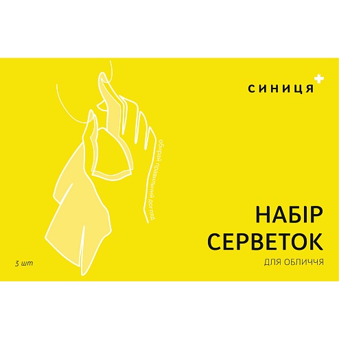 СИНИЦЯ серветка для обличчя набір 3