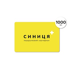 ПОДАРУНКОВИЙ СЕРТИФІКАТ 1000 грн