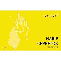 СИНИЦЯ серветка для обличчя набір 3