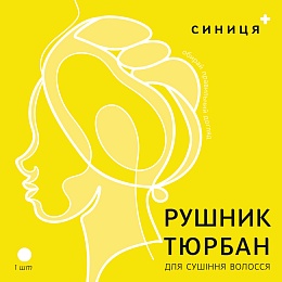 СИНИЦЯ рушник-тюрбан для волосся